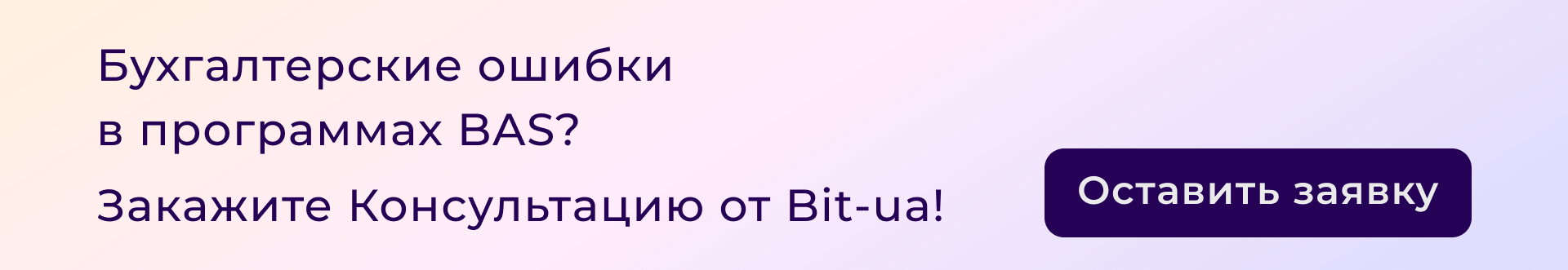 Бухгалтерские ошибки  в программах BAS? Закажите Консультацию от Bit-ua!