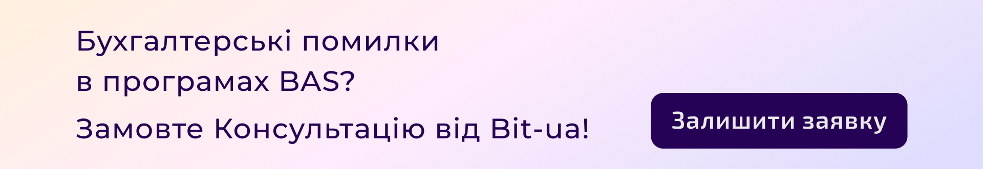 Бухгалтерські помилки  в програмах BAS? Замовте Консультацію від Bit-ua!