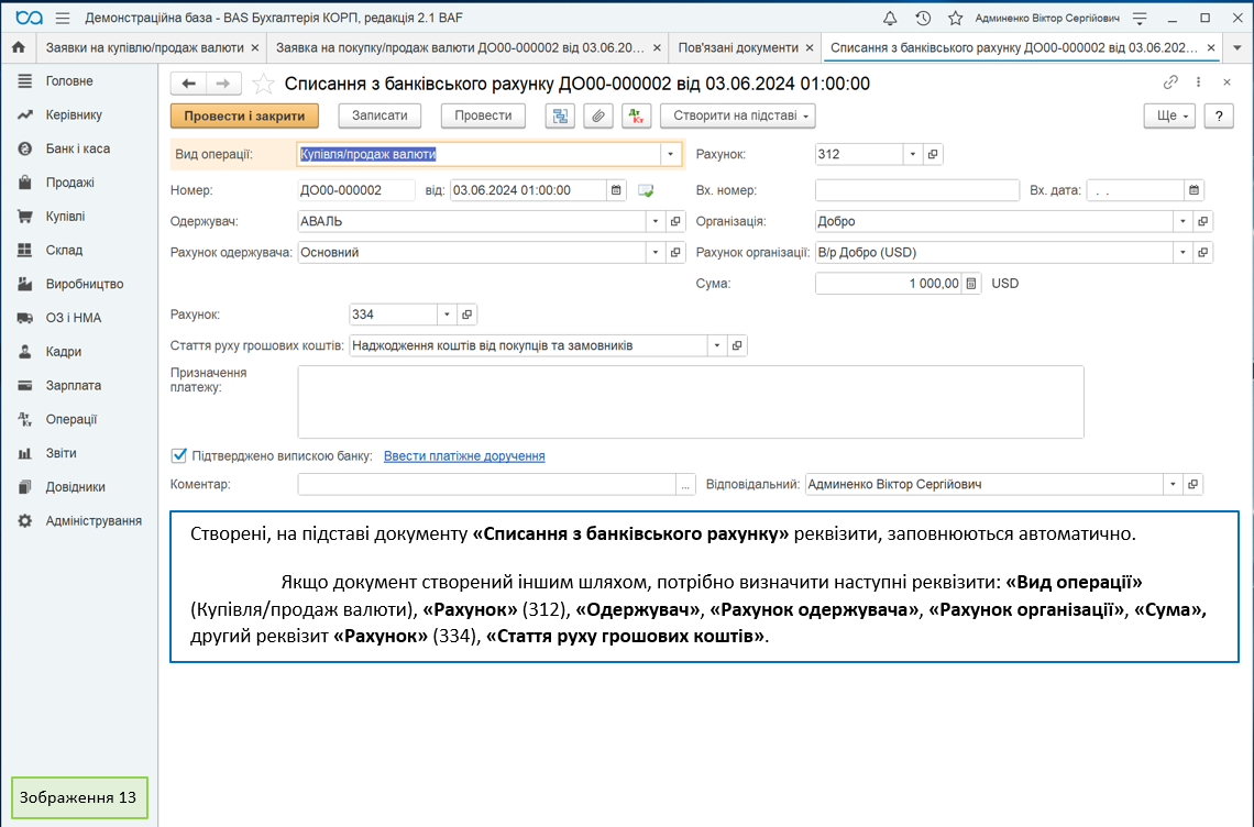 Созданные, на основании документа «Списание с банковского счета» реквизиты, заполняются автоматически. Если документ создан другим путем, нужно определить следующие реквизиты: «Вид операции» (Покупка/продажа валюты) , «Счет» (312), «Получатель», «Счет получателя», «Счет организации», «Сумма», второй реквизит «Счет» (334), «Статья движения денежных средств».
