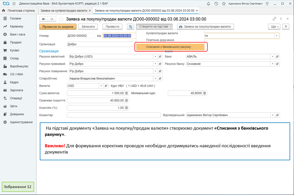 На основании документа «Заявка на покупку/продажу валюты» создаем документ «Списание с банковского счета». Важно! Для формирования корректных проводок необходимо соблюдать указанную последовательность ввода документов.