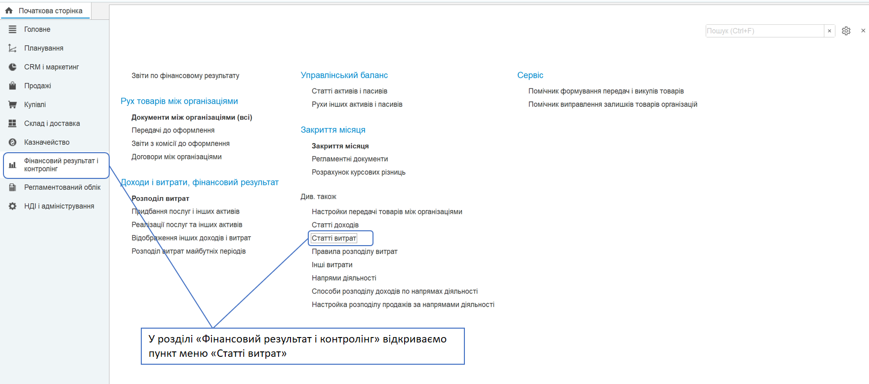 В разделе «Финансовый результат и контроллинг» открываем пункт меню «Статьи расходов» 