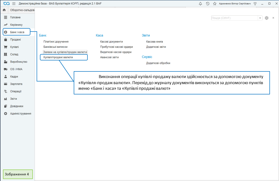 Выполнение сделки купли-продажи валюты осуществляется с помощью документа «Покупка-продажа валюты». Переход к журналу документов выполняется с помощью пунктов меню «Банк и касса» и «Покупки продажи валют» .