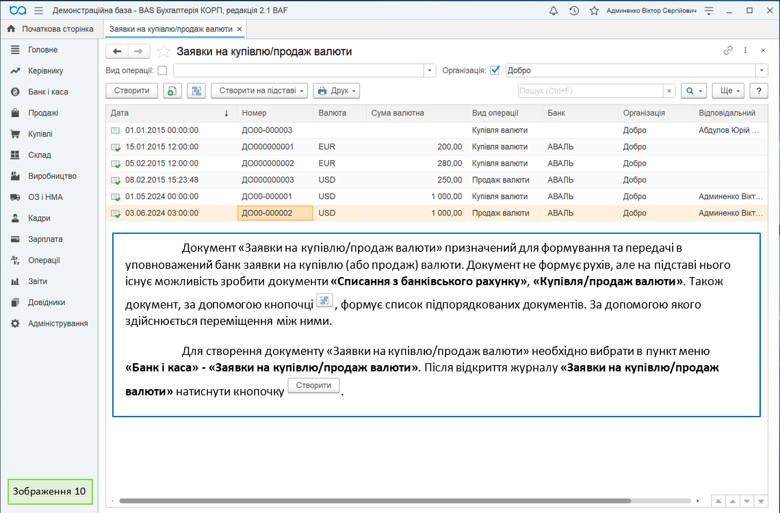 Документ «Заявки на покупку/продажу валюты» предназначен для формирования и передачи в уполномоченный банк заявки на покупку (или продажу) валюты. Документ не формирует движений, но на основании него существует возможность Сделать документы «Списание с банковского счета», «Покупка/продажа валюты». Также документ, с помощью кнопочки, формирует список подчиненных документов. пункт меню «Банк и касса» - «Заявки на покупку/продажу валюты». width=