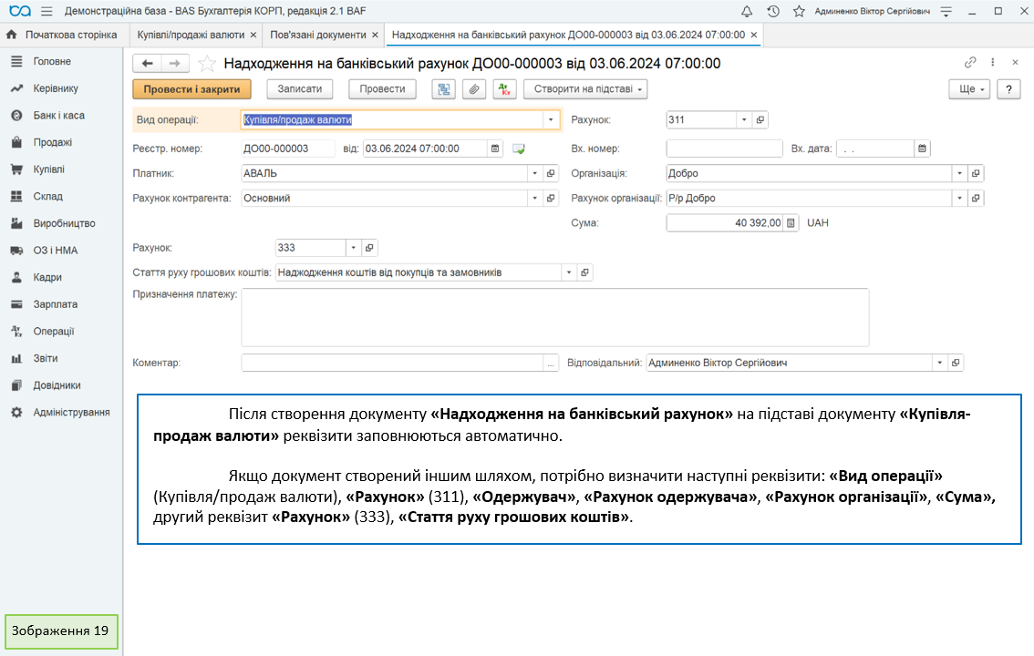 После создания документа «Поступление на банковский счет» на основании документа «Покупка-продажа валюты» реквизиты заполняются автоматически. Если документ создан другим путем, нужно определить следующие реквизиты: «Вид операции» (Покупка/продажа валюты), «Счет» (311), «Получатель», «Счет получателя», «Счет организации», «Сумма», второй реквизит «Счет» (333), «Статья движения денежных средств».