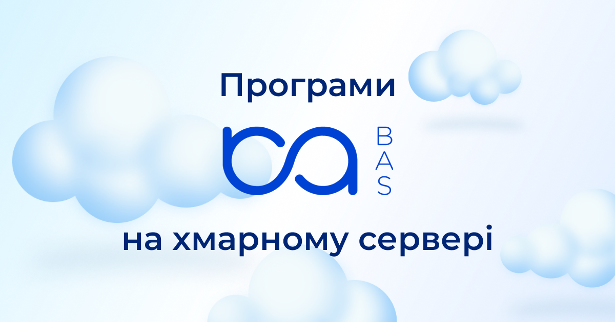 Програми BAS на хмарному сервері