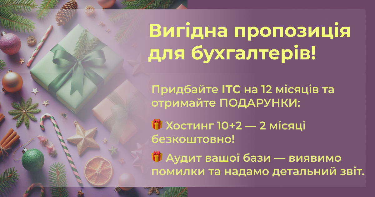 Придбайте ІТС на 12 місяців та отримайте подарунки