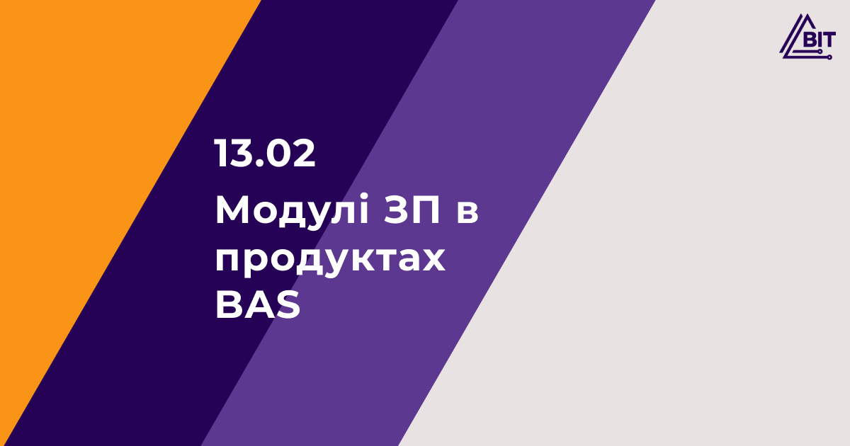 Бесплатный вебинар «Модуль ЗП в продуктах BAS»