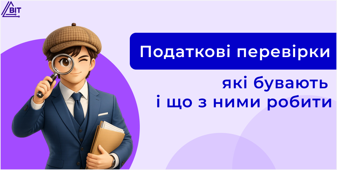 Види податкових перевірок: як бухгалтеру швидко зрозуміти суть і ризики