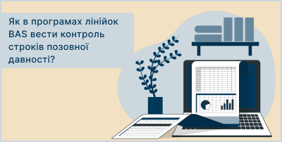 Как в программах линеек BAS вести контроль сроков исковой давности?