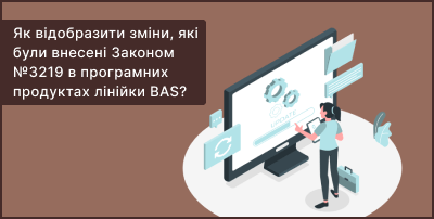 Как отразить изменения, внесенные Законом №3219 в программных продуктах линейки BAS?