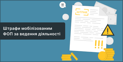 Штрафи мобілізованим ФОП за ведення діяльності