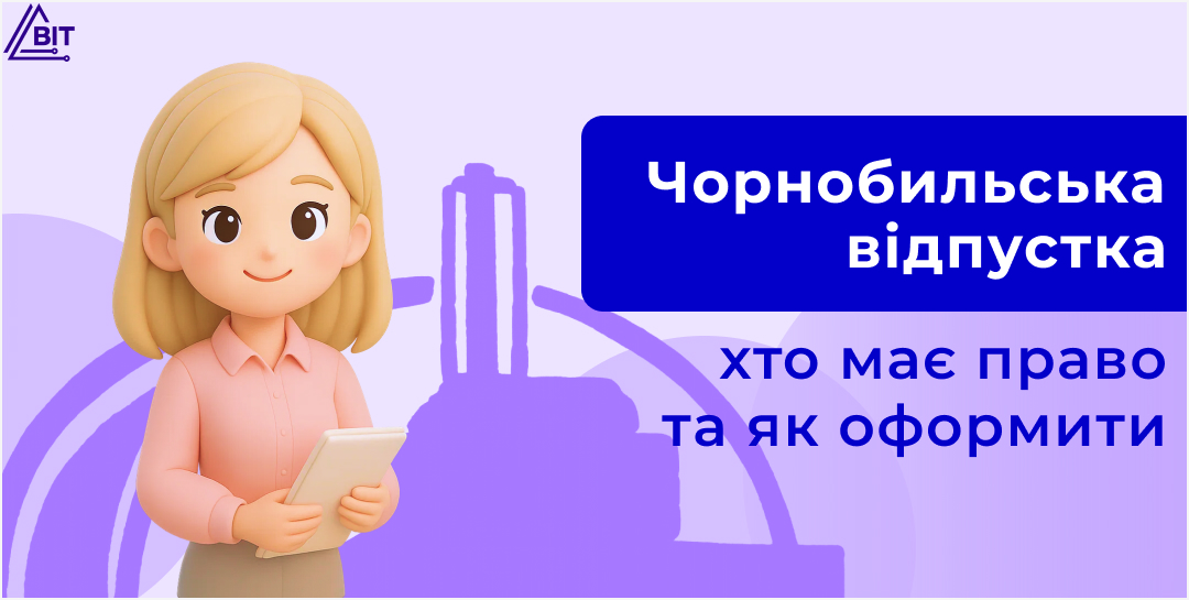 Відпустка працівникам, які постраждали внаслідок аварії на ЧАЕС