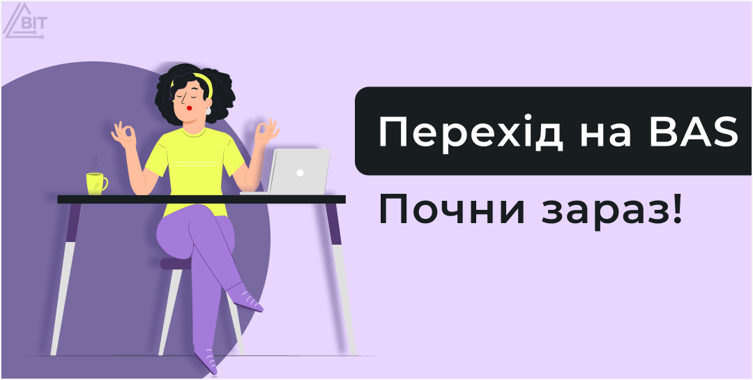 Перехід на BAS з 1 січня: чому починати потрібно вже влітку?