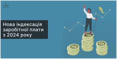 Нова індексація заробітної плати з 2024 року