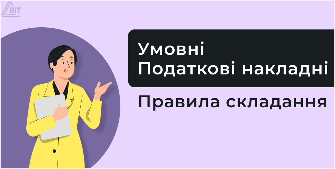 Условные налоговые накладные в BAS: когда составляются и как правильно оформить