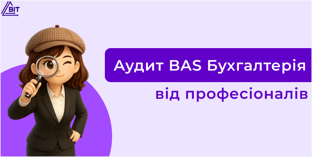 Аудит вашої BAS Бухгалтерія