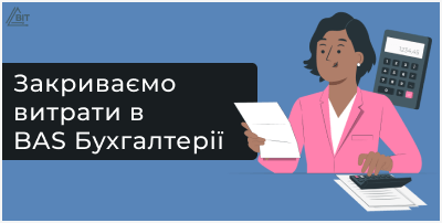 Закриваємо витрати в BAS Бухгалтерії