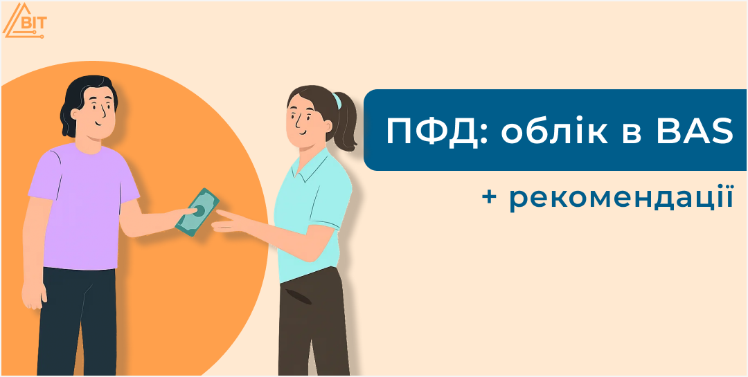 Облік поворотної фінансової допомоги в BAS: алгоритм дій