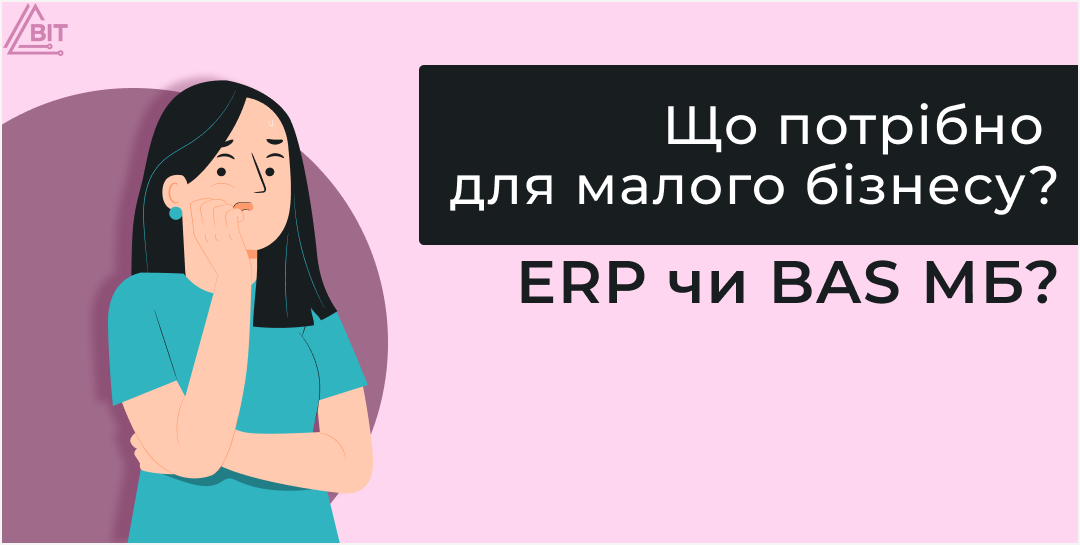 ERP-система для малого бізнесу: чи потрібна вона?