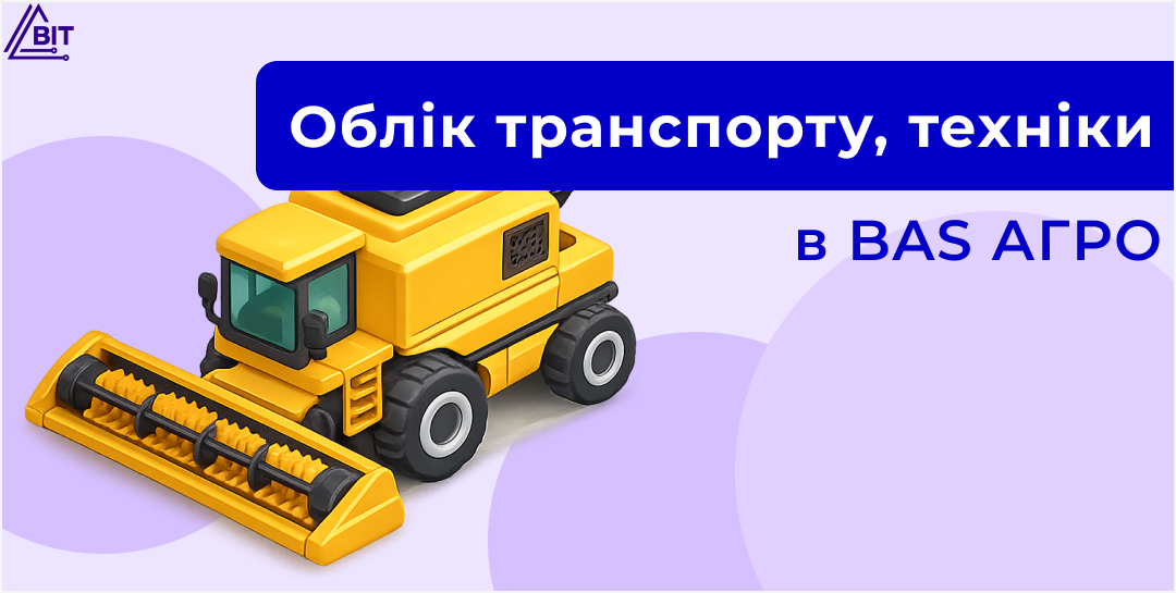 Транспорт и сельхозтехника в BAS АГРО: заполнение справочников