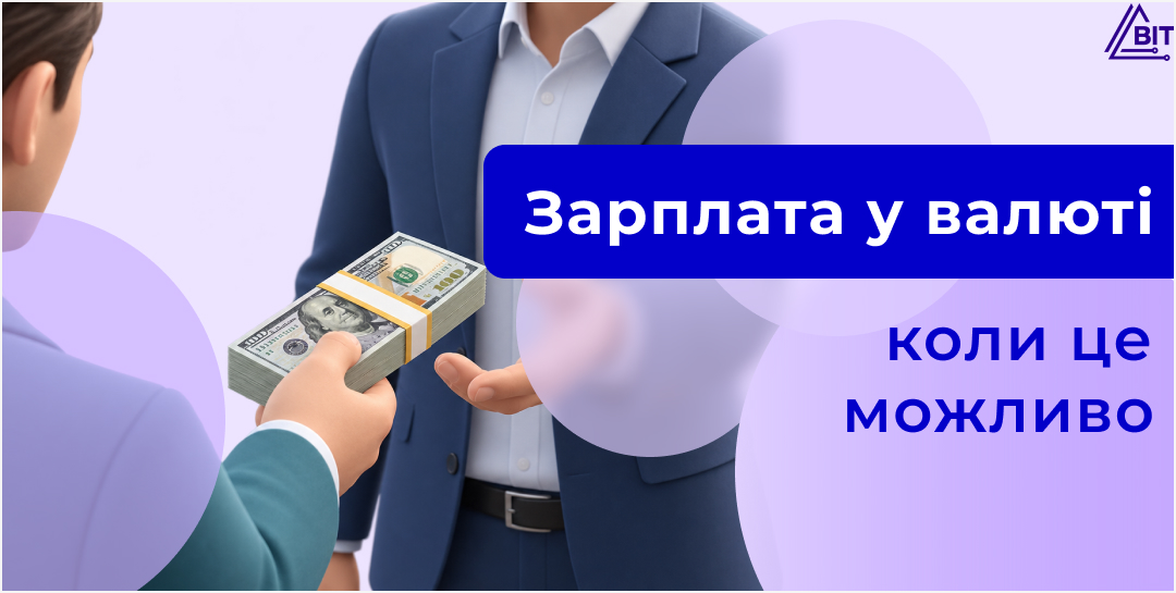 Облік оплати праці у валюті: коли це можливо і як відобразити в BAS