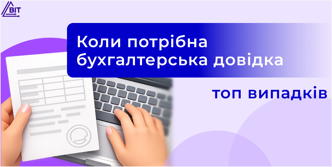 Рейтинг найпоширеніших випадків, коли потрібна бухгалтерська довідка