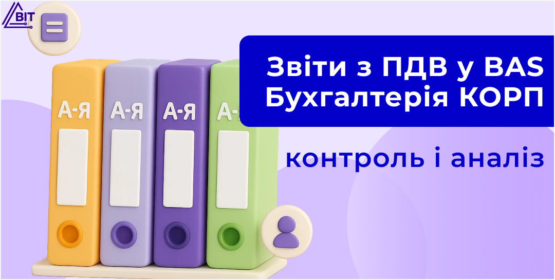 Аналіз та контроль ПДВ: звіти у BAS