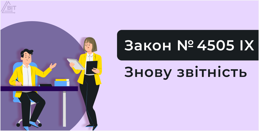 Отчетность снова обязательна: что означает новый закон № 4505 IX для бизнеса