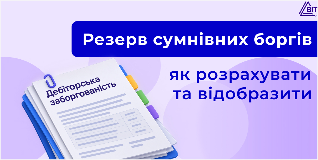 Резерв сумнівних боргів: коли створювати та як розрахувати