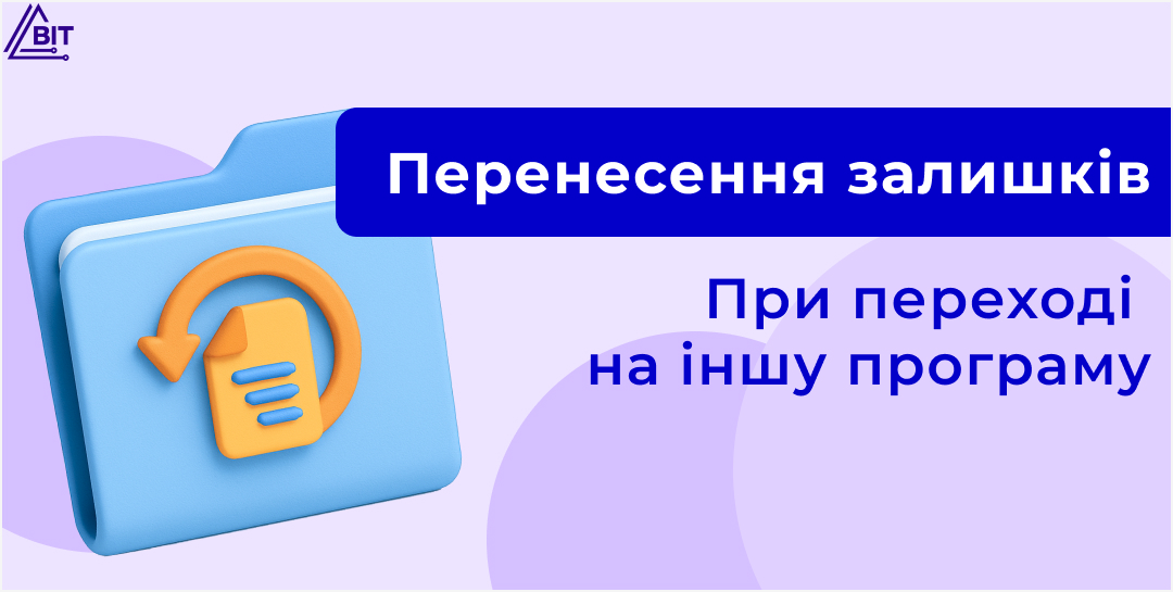 Як правильно підготувати та перенести залишки під час переходу між програмами BAS