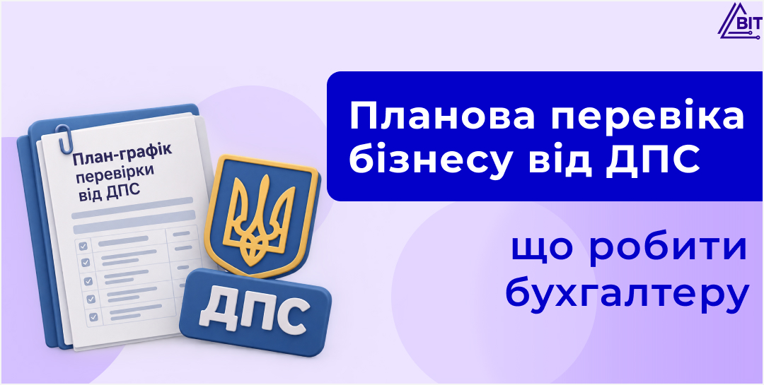 Підприємство включили до плану-графіка перевірок ДПС: що робити бухгалтеру