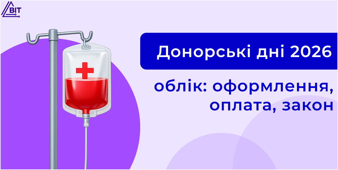 Донація крові працівником: як оформити, оплатити і відобразити в обліку