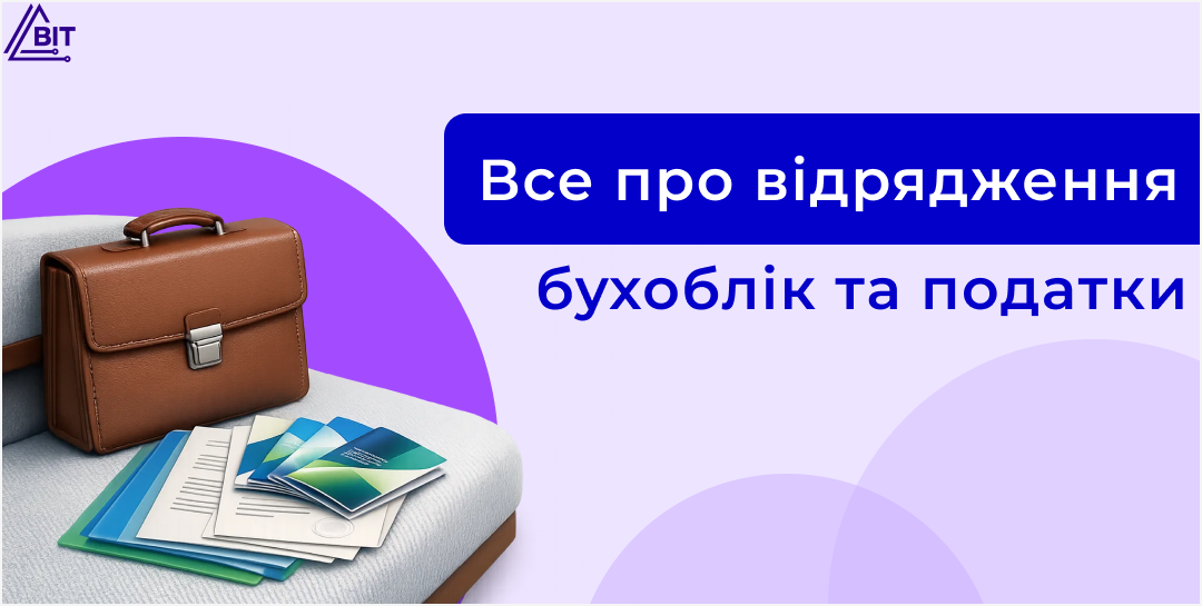 Відрядження: документи, добові, звітність і оподаткування