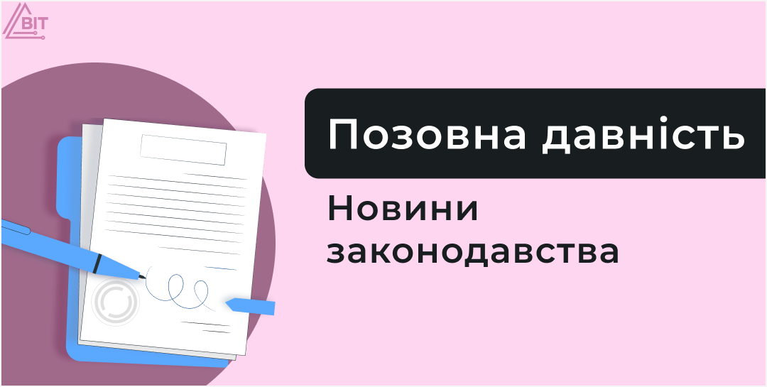 Позовна давність повертається: Верховна Рада скасувала мораторій