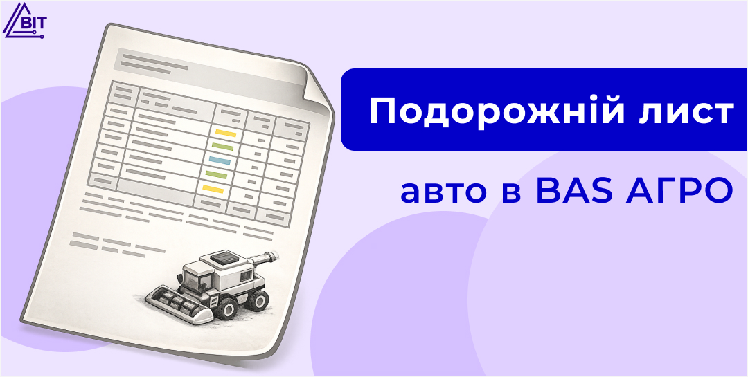 Транспорт и сельхозтехника в BAS АГРО: учет работы грузового автотранспорта