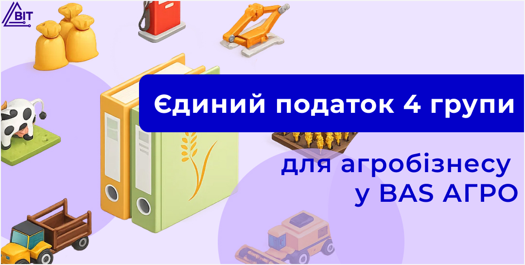Единый налог для аграриев
