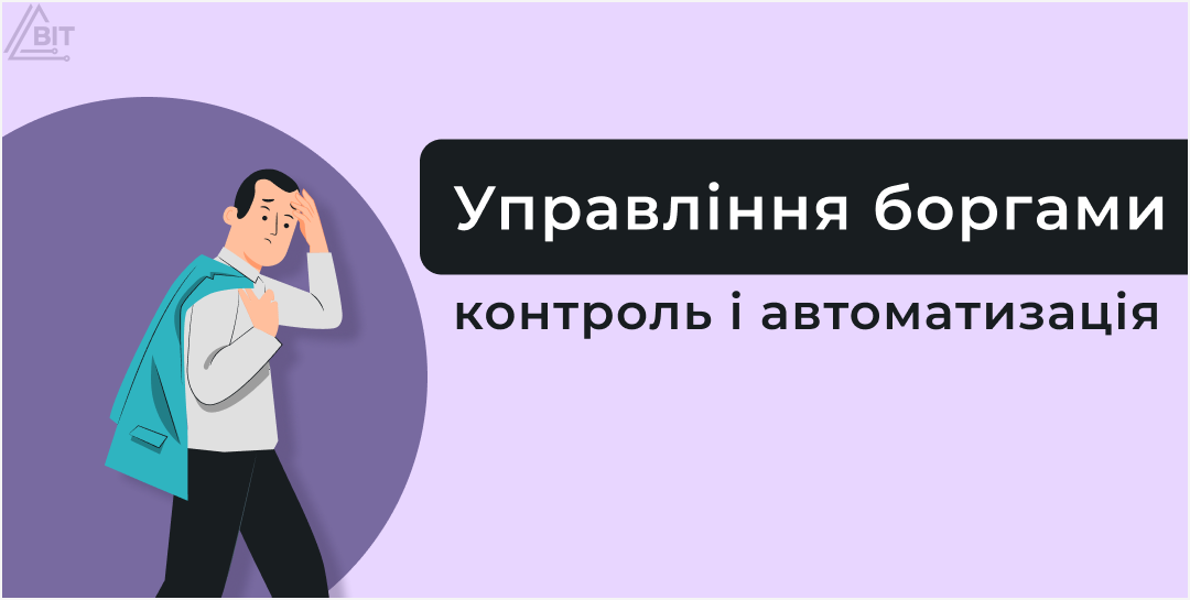 Управління боргами: як не перетворити прибуток на «дебіторку»