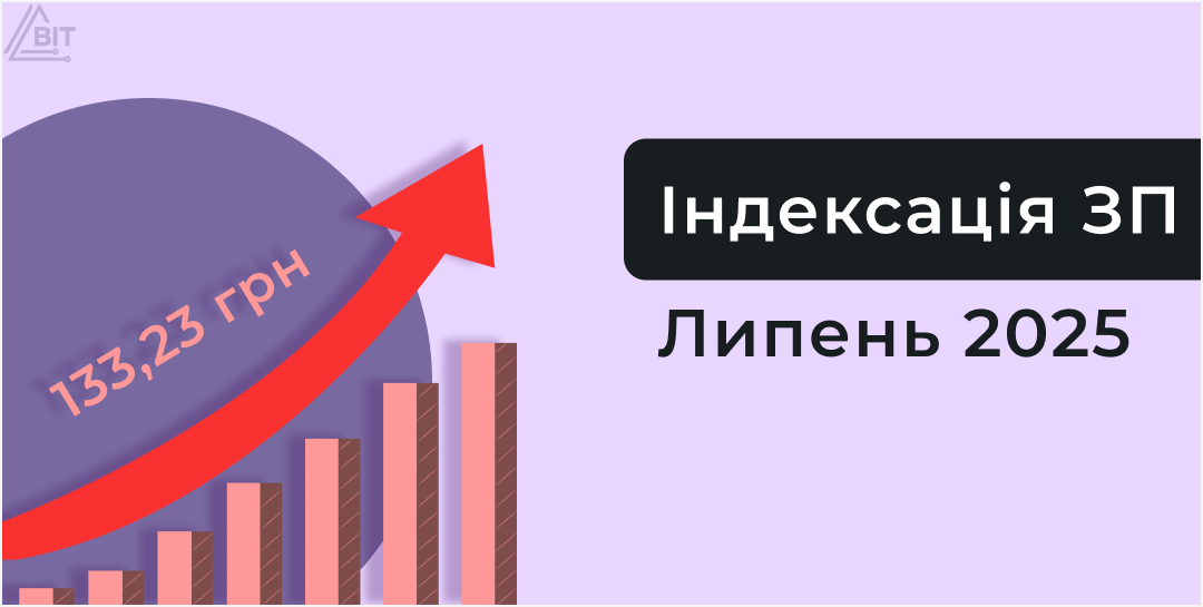 Індексація у липні 2025 року: що змінилось і як діяти бухгалтеру