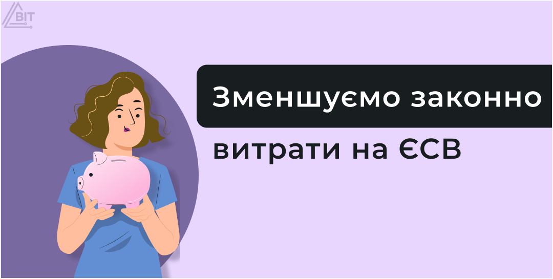 Як підприємству чесно зекономити на ЄСВ у 2025 році