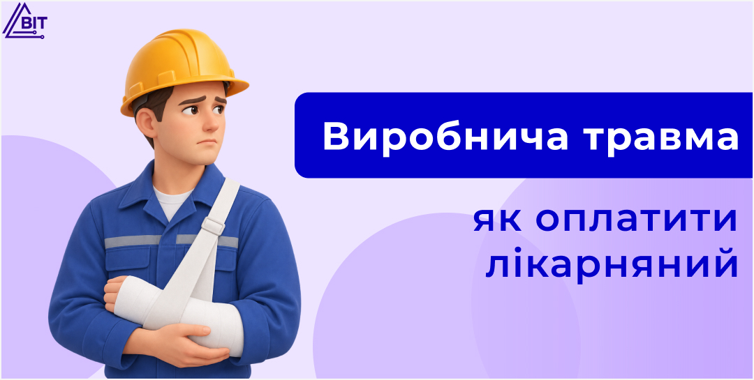 Лікарняний через травму на виробництві: як оформити, розрахувати та оплатити