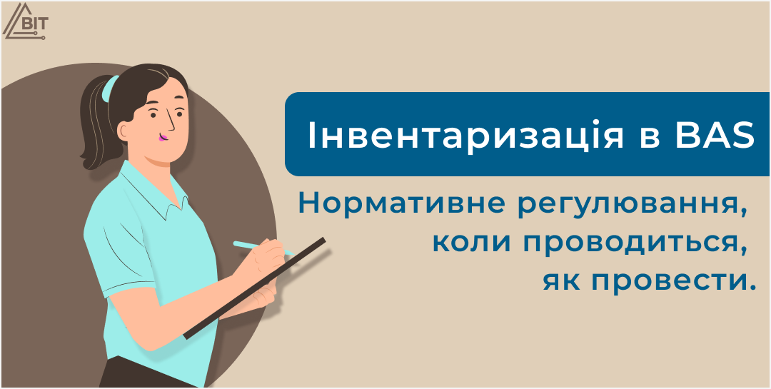 Інвентаризація в BAS: нормативне регулювання та порядок дій