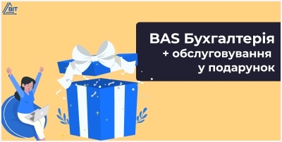 Акция: BAS Бухгалтерия + обслуживание в подарок