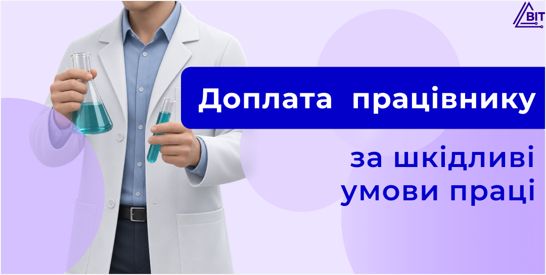 Доплата за шкідливі умови праці: коли встановлювати, як оподатковувати і відобразити в BAS