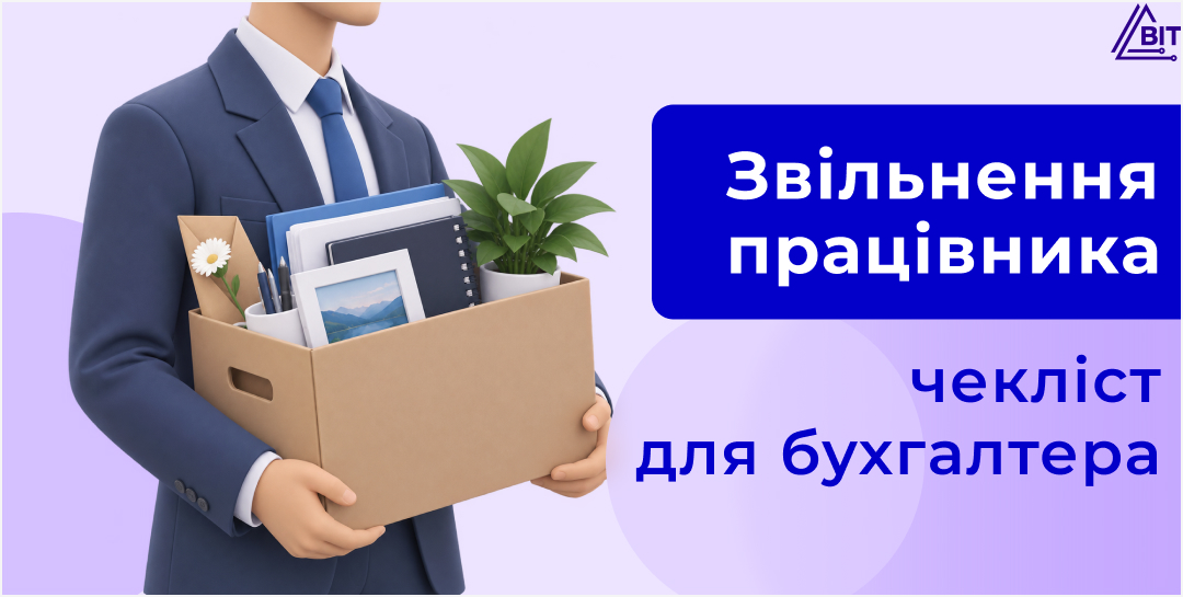 Звільнення працівника: чекліст для кадровика та бухгалтера