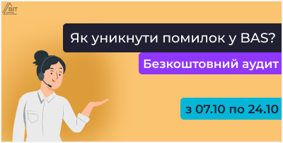 Як уникнути помилок у BAS? Безкоштовний аудит від BIT-UA