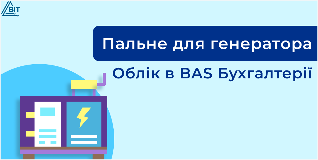 Учет топлива для генератора в BAS