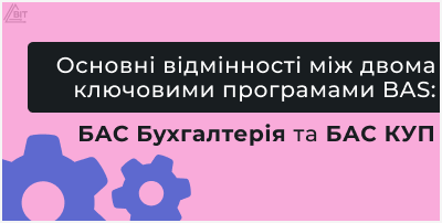 Основные различия между двумя ключевыми программами BAS: БАС Бухгалтерия и БАС КУП