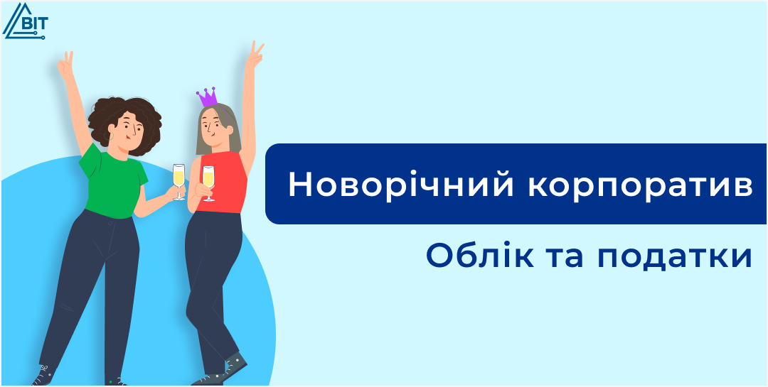 Новорічний корпоратив для працівників. Відпочинок для всіх, окрім бухгалтера