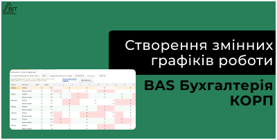 Створення змінних графіків роботи BAS Бухгалтерія КОРП