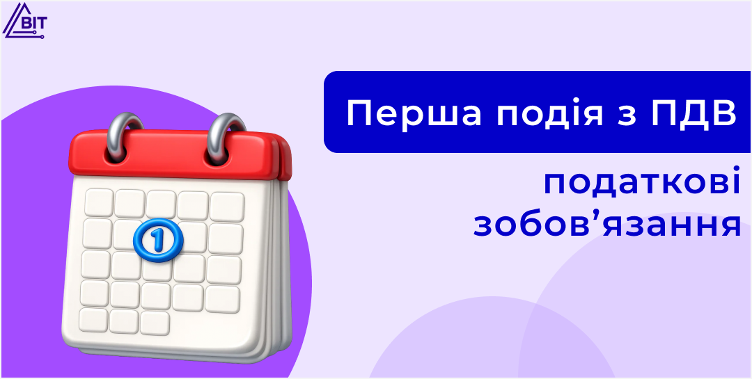 Перша подія з ПДВ: дата податкових зобов’язань і право на податковий кредит